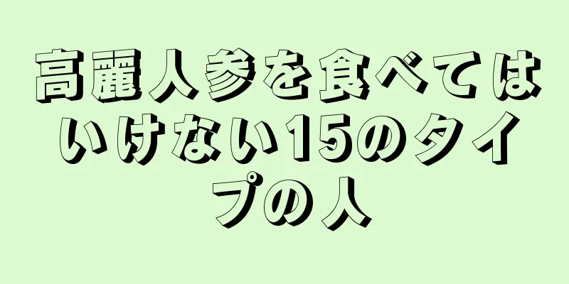 高麗人参を食べてはいけない15のタイプの人