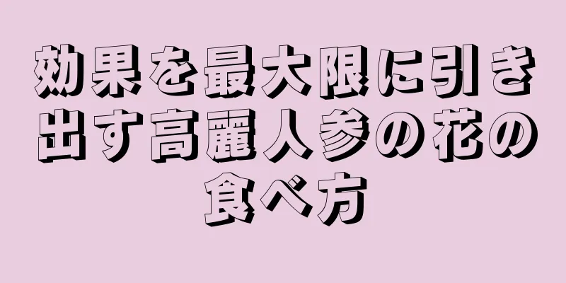 効果を最大限に引き出す高麗人参の花の食べ方