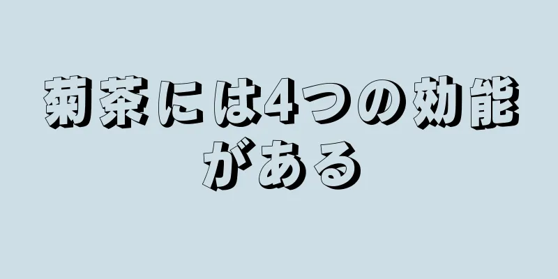 菊茶には4つの効能がある