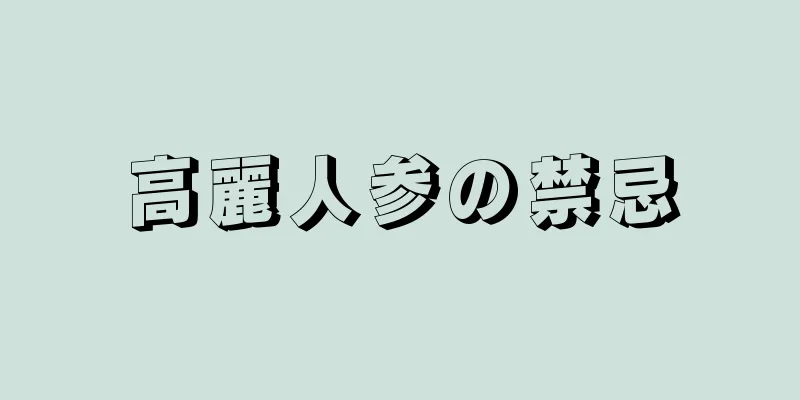 高麗人参の禁忌