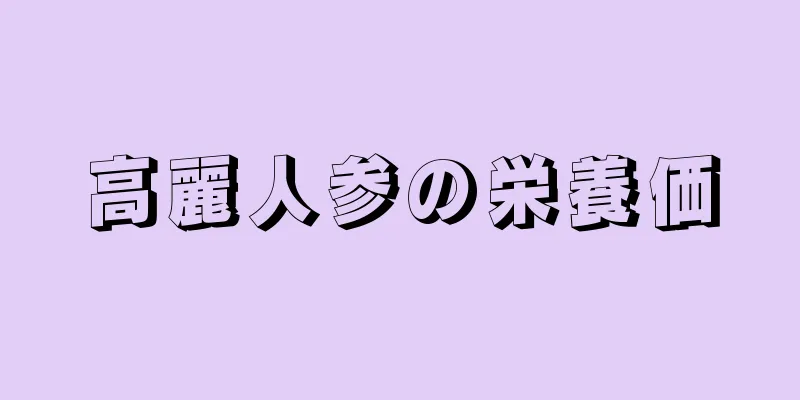 高麗人参の栄養価