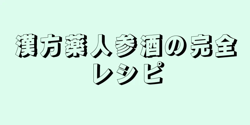 漢方薬人参酒の完全レシピ