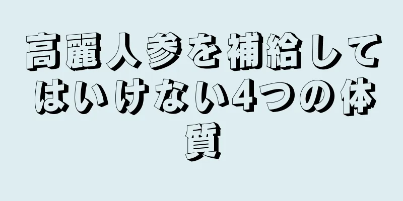 高麗人参を補給してはいけない4つの体質