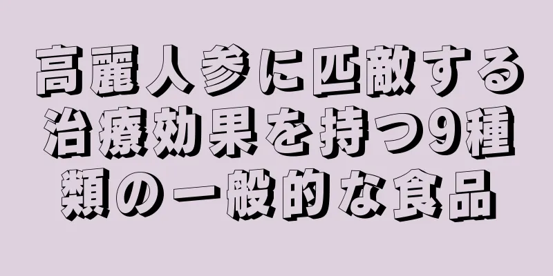 高麗人参に匹敵する治療効果を持つ9種類の一般的な食品