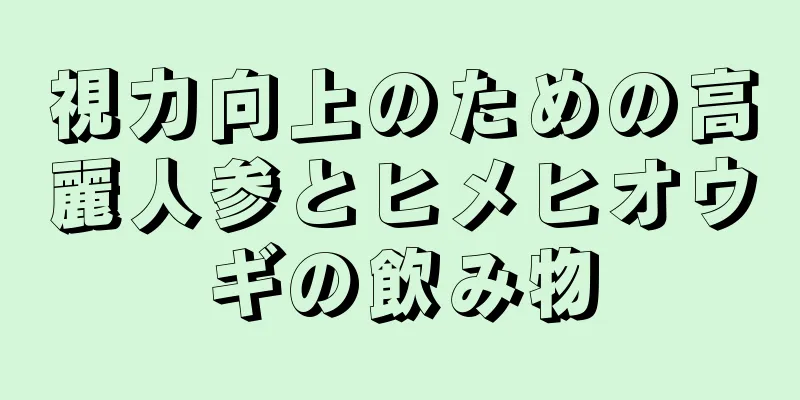 視力向上のための高麗人参とヒメヒオウギの飲み物