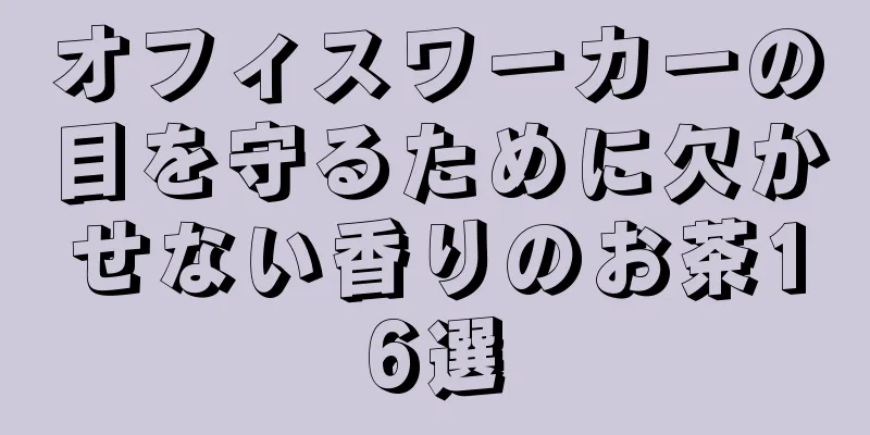 オフィスワーカーの目を守るために欠かせない香りのお茶16選