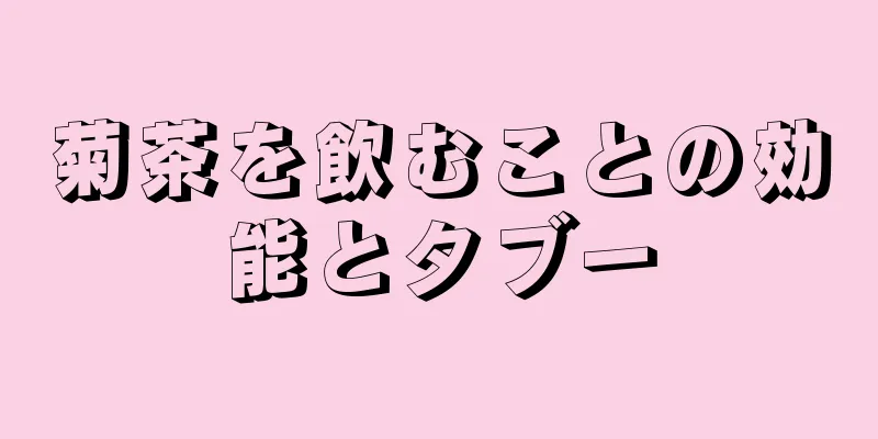 菊茶を飲むことの効能とタブー