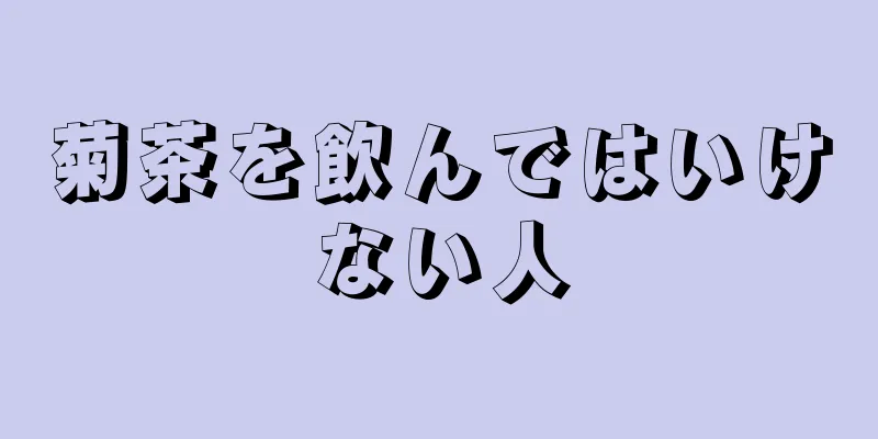 菊茶を飲んではいけない人