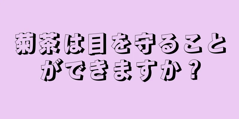 菊茶は目を守ることができますか？