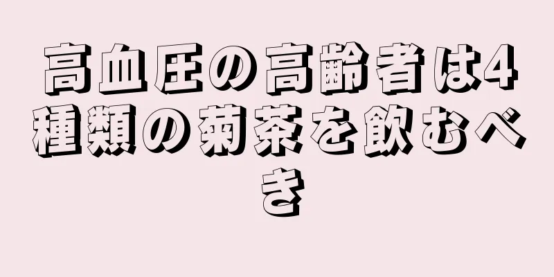 高血圧の高齢者は4種類の菊茶を飲むべき