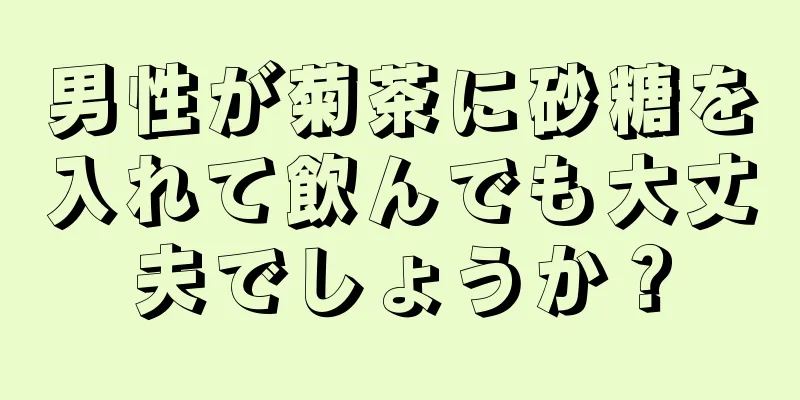 男性が菊茶に砂糖を入れて飲んでも大丈夫でしょうか？
