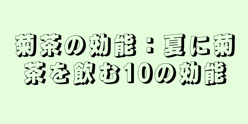 菊茶の効能：夏に菊茶を飲む10の効能