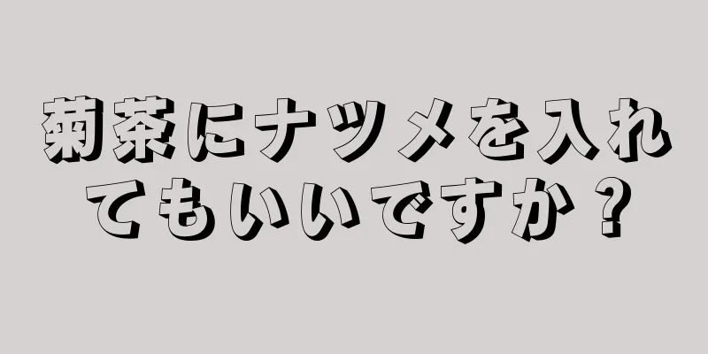 菊茶にナツメを入れてもいいですか？