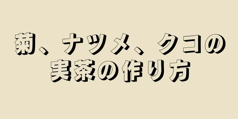 菊、ナツメ、クコの実茶の作り方