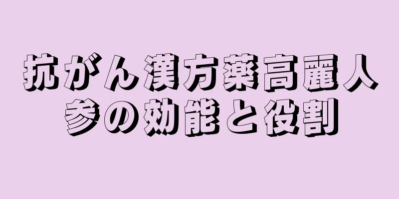 抗がん漢方薬高麗人参の効能と役割