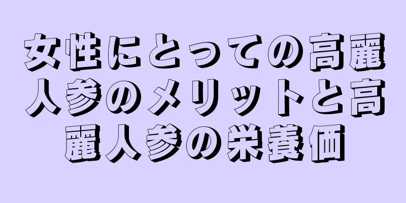 女性にとっての高麗人参のメリットと高麗人参の栄養価