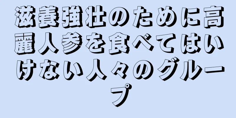 滋養強壮のために高麗人参を食べてはいけない人々のグループ