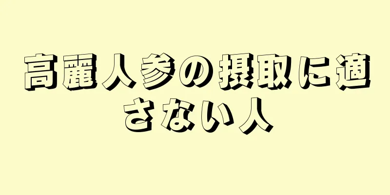 高麗人参の摂取に適さない人