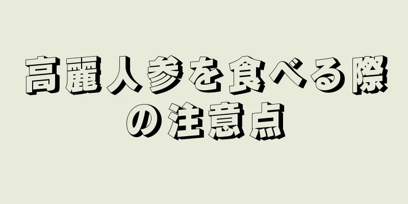 高麗人参を食べる際の注意点