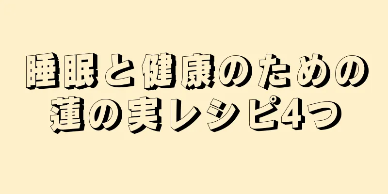 睡眠と健康のための蓮の実レシピ4つ