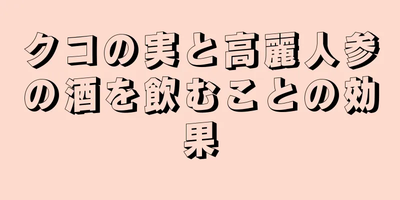 クコの実と高麗人参の酒を飲むことの効果