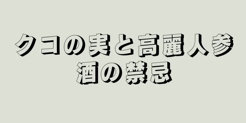 クコの実と高麗人参酒の禁忌