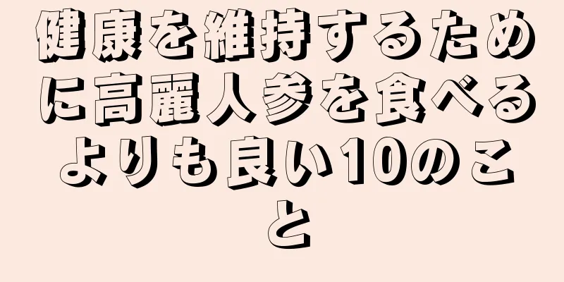 健康を維持するために高麗人参を食べるよりも良い10のこと