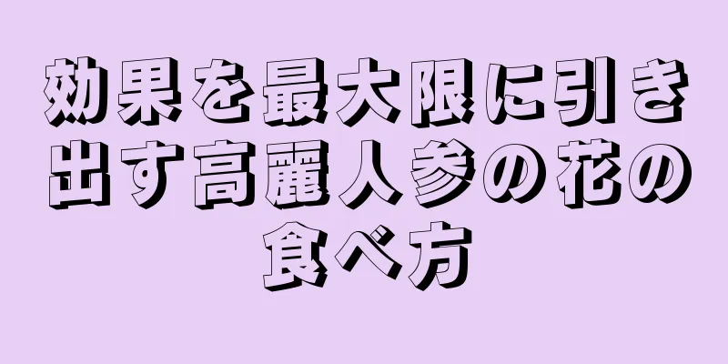 効果を最大限に引き出す高麗人参の花の食べ方