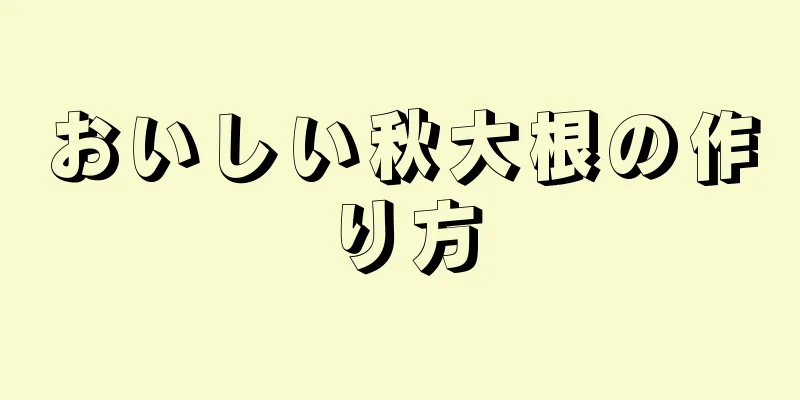 おいしい秋大根の作り方