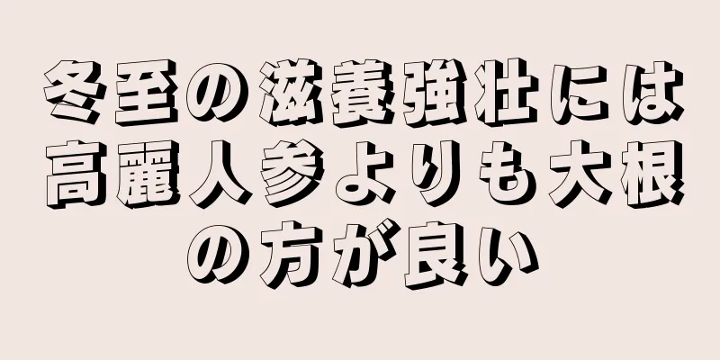 冬至の滋養強壮には高麗人参よりも大根の方が良い