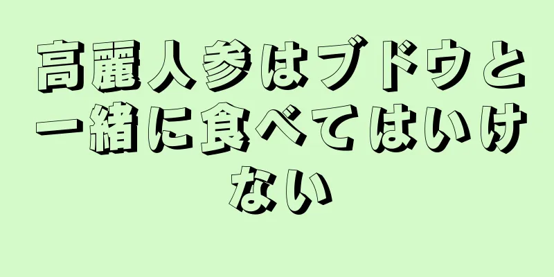 高麗人参はブドウと一緒に食べてはいけない