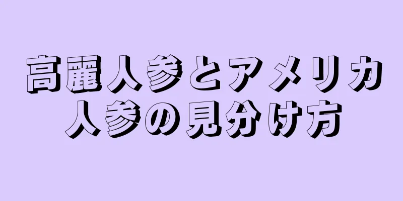 高麗人参とアメリカ人参の見分け方