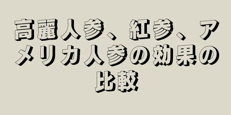 高麗人参、紅参、アメリカ人参の効果の比較