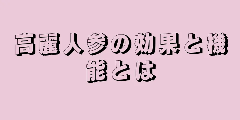 高麗人参の効果と機能とは