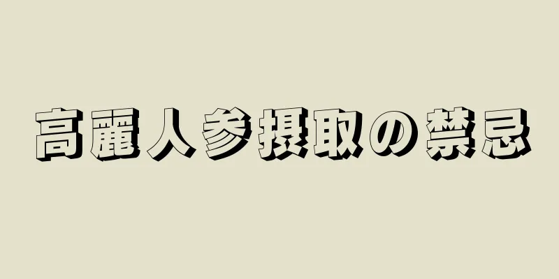 高麗人参摂取の禁忌