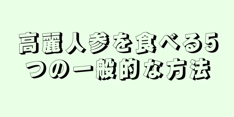 高麗人参を食べる5つの一般的な方法