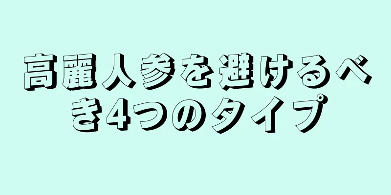 高麗人参を避けるべき4つのタイプ