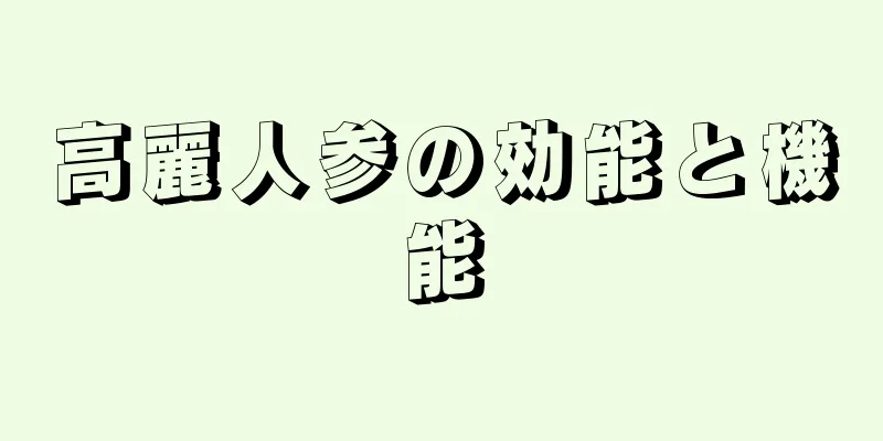 高麗人参の効能と機能