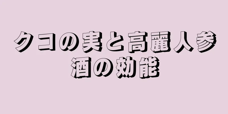 クコの実と高麗人参酒の効能