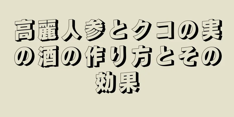 高麗人参とクコの実の酒の作り方とその効果