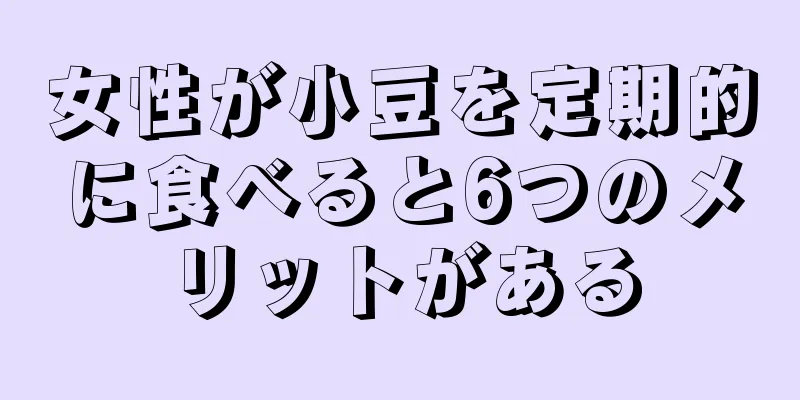 女性が小豆を定期的に食べると6つのメリットがある