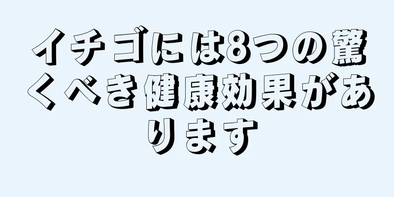 イチゴには8つの驚くべき健康効果があります