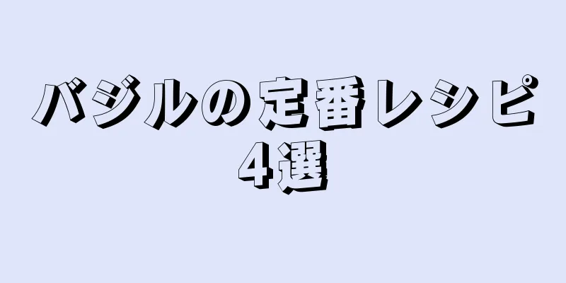 バジルの定番レシピ4選