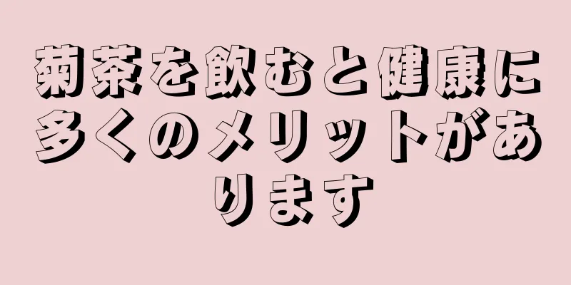 菊茶を飲むと健康に多くのメリットがあります