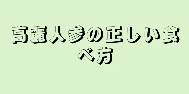 高麗人参の正しい食べ方