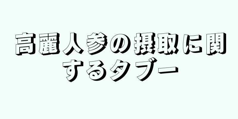 高麗人参の摂取に関するタブー