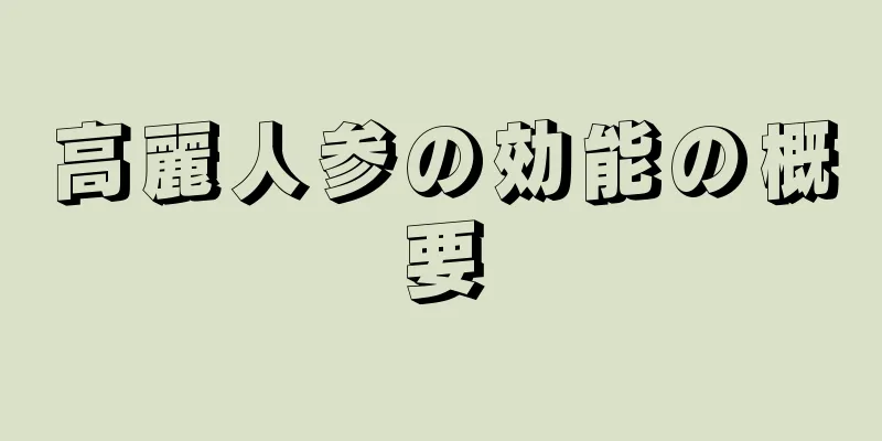 高麗人参の効能の概要