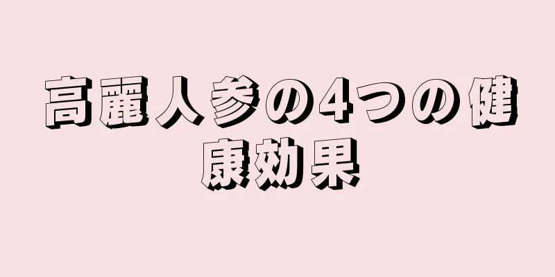 高麗人参の4つの健康効果