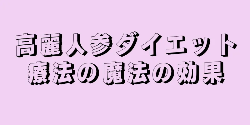 高麗人参ダイエット療法の魔法の効果