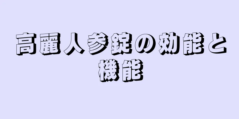 高麗人参錠の効能と機能